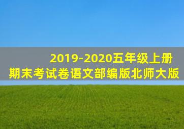 2019-2020五年级上册期末考试卷语文部编版北师大版