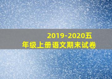 2019-2020五年级上册语文期末试卷