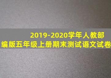 2019-2020学年人教部编版五年级上册期末测试语文试卷