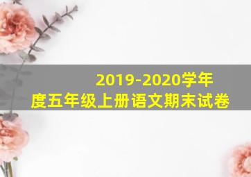 2019-2020学年度五年级上册语文期末试卷