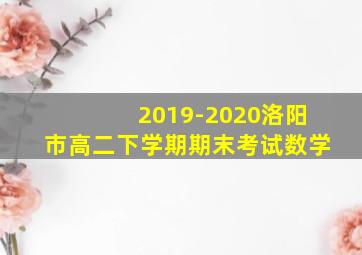 2019-2020洛阳市高二下学期期末考试数学