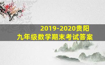 2019-2020贵阳九年级数学期末考试答案