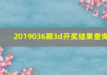 2019036期3d开奖结果查询