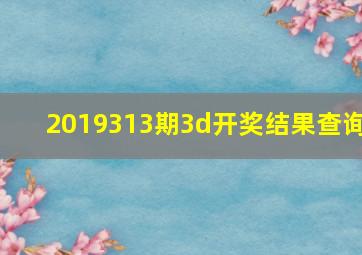 2019313期3d开奖结果查询