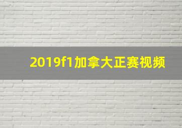 2019f1加拿大正赛视频