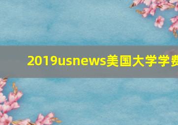 2019usnews美国大学学费