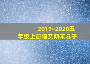 2019~2020五年级上册语文期末卷子