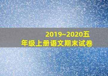 2019~2020五年级上册语文期末试卷