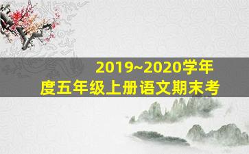 2019~2020学年度五年级上册语文期末考