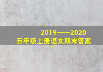 2019――2020五年级上册语文期末答案