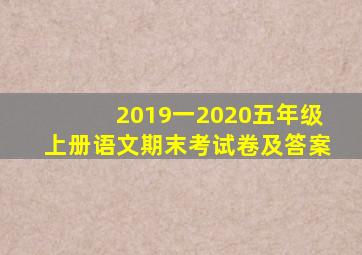 2019一2020五年级上册语文期末考试卷及答案