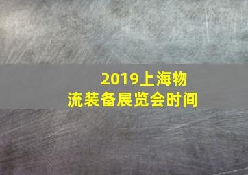 2019上海物流装备展览会时间