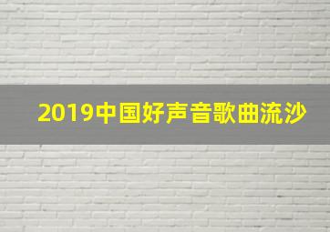 2019中国好声音歌曲流沙