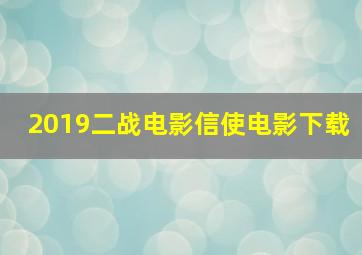 2019二战电影信使电影下载