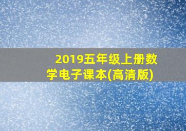 2019五年级上册数学电子课本(高清版)