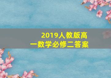 2019人教版高一数学必修二答案