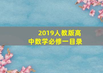 2019人教版高中数学必修一目录