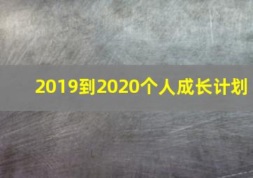 2019到2020个人成长计划