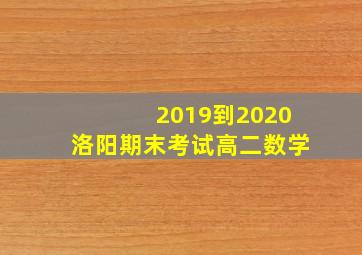 2019到2020洛阳期末考试高二数学