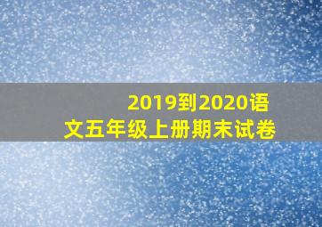 2019到2020语文五年级上册期末试卷