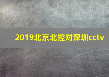 2019北京北控对深圳cctv