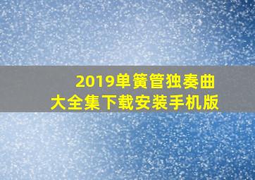 2019单簧管独奏曲大全集下载安装手机版