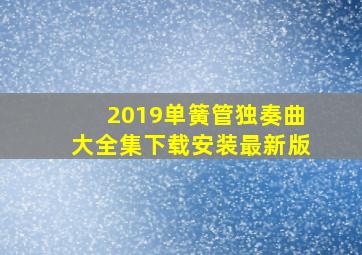 2019单簧管独奏曲大全集下载安装最新版