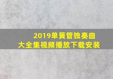 2019单簧管独奏曲大全集视频播放下载安装