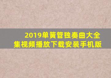 2019单簧管独奏曲大全集视频播放下载安装手机版