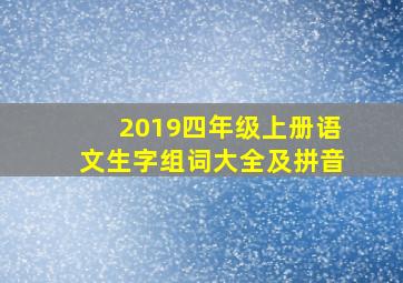 2019四年级上册语文生字组词大全及拼音