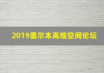 2019墨尔本高维空间论坛