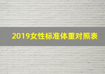 2019女性标准体重对照表