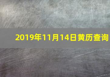 2019年11月14日黄历查询