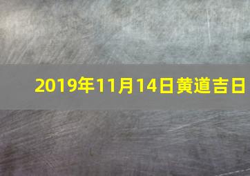 2019年11月14日黄道吉日