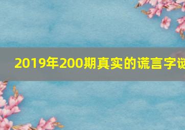 2019年200期真实的谎言字谜