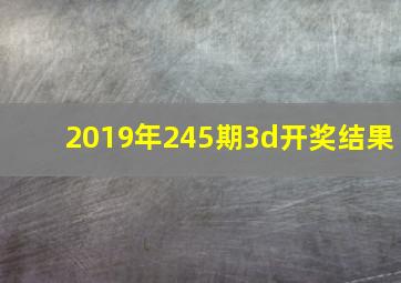 2019年245期3d开奖结果