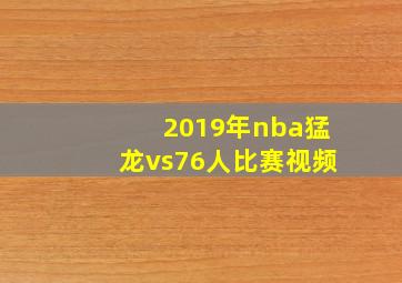 2019年nba猛龙vs76人比赛视频