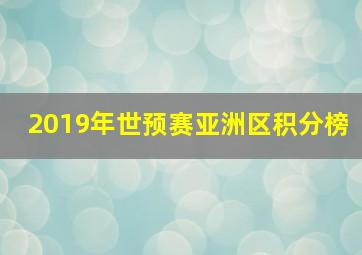 2019年世预赛亚洲区积分榜