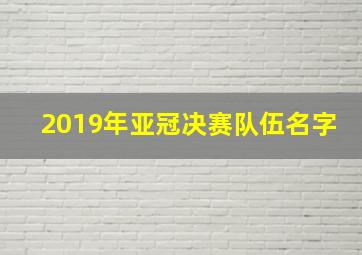 2019年亚冠决赛队伍名字