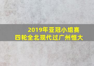 2019年亚冠小组赛四轮全北现代过广州恒大