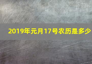 2019年元月17号农历是多少