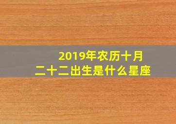 2019年农历十月二十二出生是什么星座