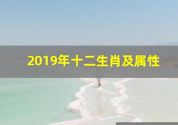 2019年十二生肖及属性