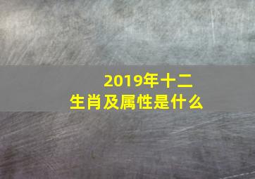 2019年十二生肖及属性是什么