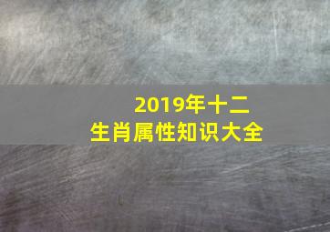 2019年十二生肖属性知识大全