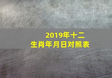 2019年十二生肖年月日对照表