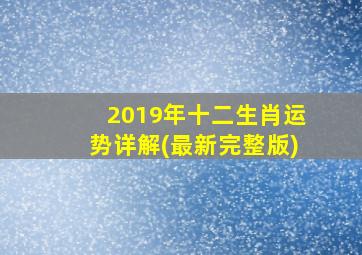 2019年十二生肖运势详解(最新完整版)