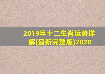 2019年十二生肖运势详解(最新完整版)2020