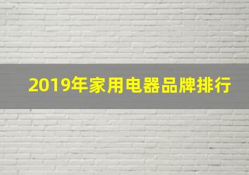 2019年家用电器品牌排行