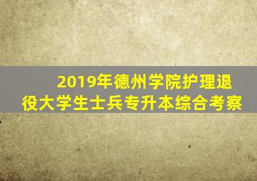 2019年德州学院护理退役大学生士兵专升本综合考察